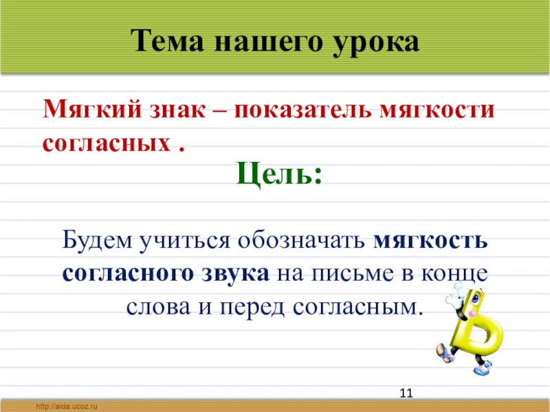 Буква ь обозначает мягкость согласных. Мягкий знак показатель мягкости. Мягкий знак показатель мягкости согласных. Слова с мягким знаком показателем мягкости. Показатель мягкости согласного звука.