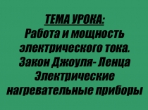 Работа и мощность электрического тока. Закон Джоуля- Ленца Электрические нагревательные приборы