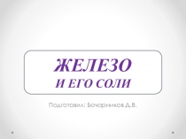 Презентация по химии на тему Железо и его соли