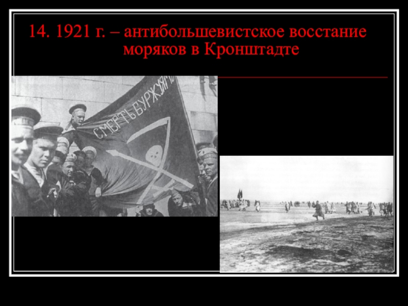 Лидером кронштадтского восстания был. Восстание моряков в Кронштадте 1921. Мятеж в Кронштадте в 1921. Антибольшевистское восстание. Антибольшевистское восстание моряков Кронштадта.