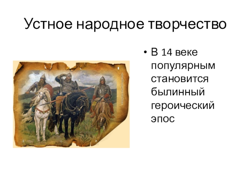 Устное народное творчество 6 класс. Русский героический эпос. Устное народное творчество 14 века на Руси. Устное народное творчество литература. Устное народное творчество литература в 14 веке.