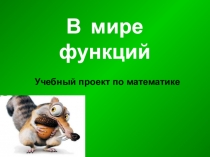 Презентация по математике В мире функций (9 класс)