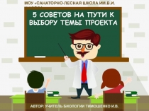 5 советов на пути к выбору темы проекта