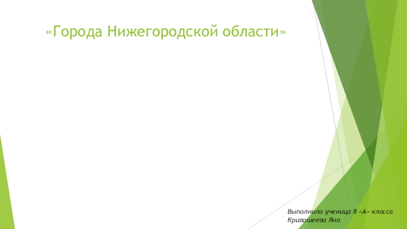 Презентация по географии на тему: Города Нижегородской области