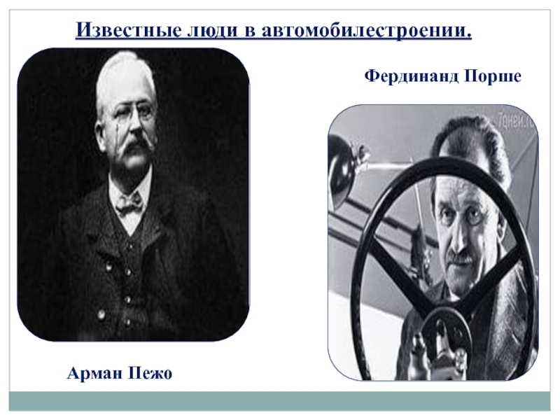 Известные люди в автомобилестроении.Арман Пежо Фердинанд Порше