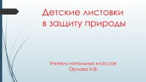 Презентация к КТД по экологии Берегите природу