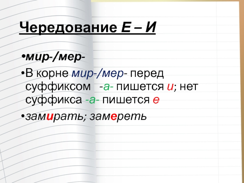 Замирало гласная в корне слова. Чередование корней мер мир. Мер мир. Чередующиеся гласные в корне мер мир. Корень мер мир правило.