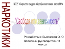 Наркотики -Свобода или зависимость