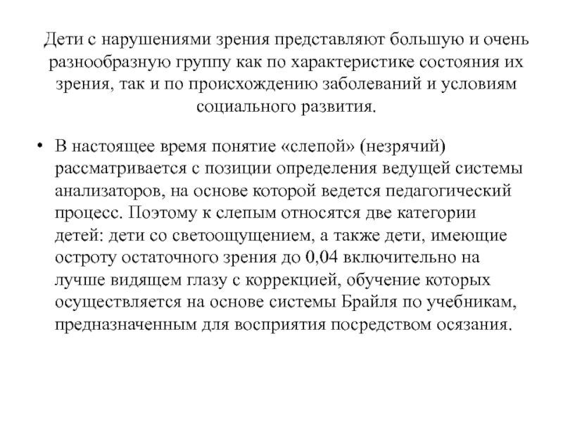 Психолого педагогическая характеристика детей с нарушением зрения презентация