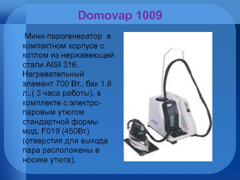 Domovap 1009     Мини-парогенератор  в компактном корпусе с котлом из нержавеющей стали AISI 316.
