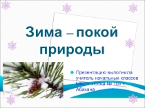 Презентация по окружающему миру на тему: Зима-покой природы