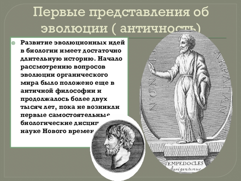 Первое представление суду. Биология античности. Эволюция античности. Идея развития в античности.