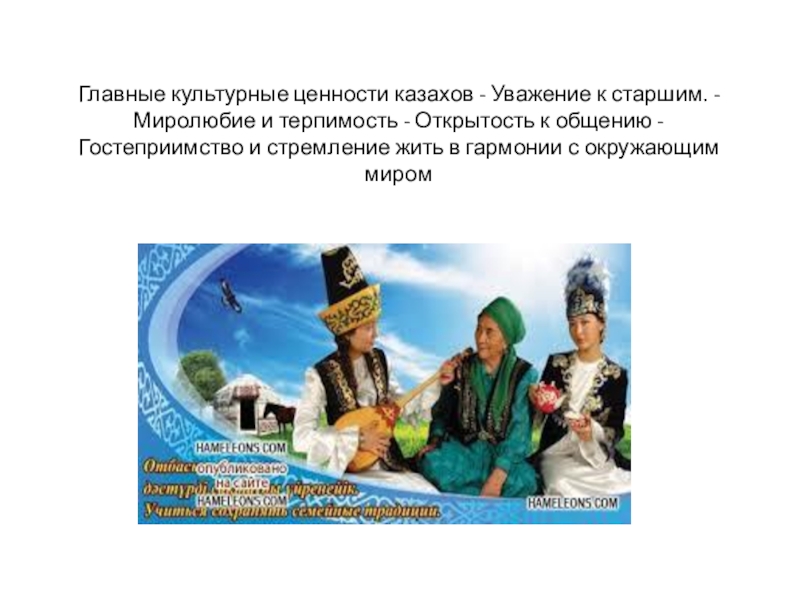 Национально психологические особенности казахов презентация