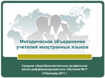 Презентация Анализ работы методического объединения учителей иностранных языков