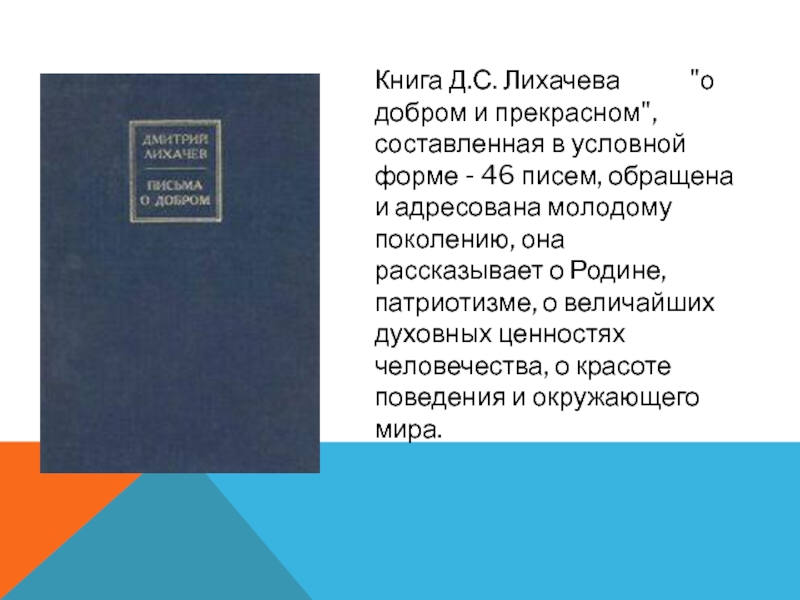 Лихачев письма о добром. Книга д.с.Лихачёва письма о добром и прекрасном. Письма Лихачёва о добром и прекрасном. Письма о добром и прекрасном Лихачев. Дмитрий Лихачёв письма о добром и прекрасном.