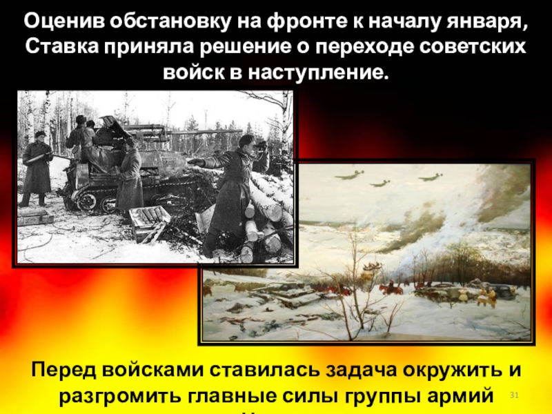 Оценив обстановку на фронте к началу января, Ставка приняла решение о переходе советских войск в наступление.Перед войсками