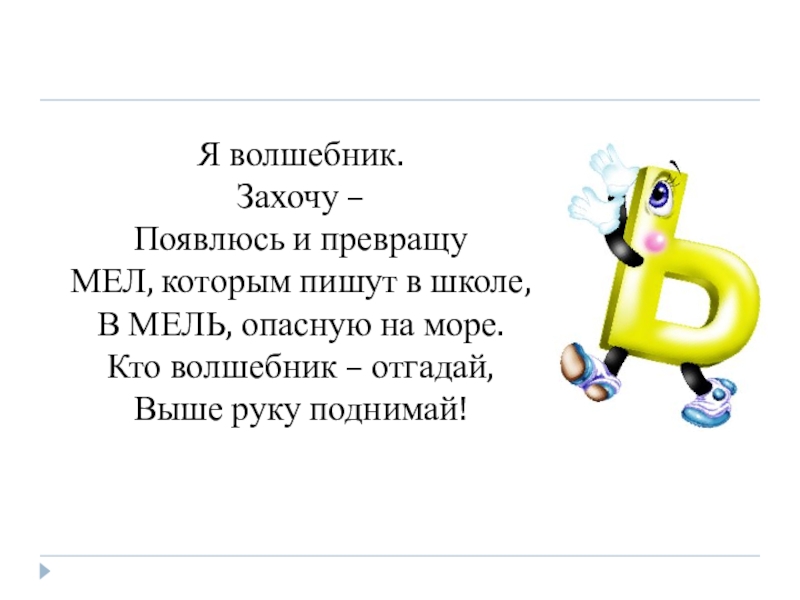 Стихотворение буква ь. Стих про мягкий знак. Стих про мягкий знак 1 класс. Стих про букву ь. Загадки с мягким знаком.