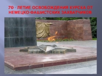 Презентация 70-летие освобождения Курска