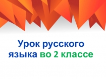 Презентация урока русского языка по теме: Повторение изученного 2 класс. ПНШ