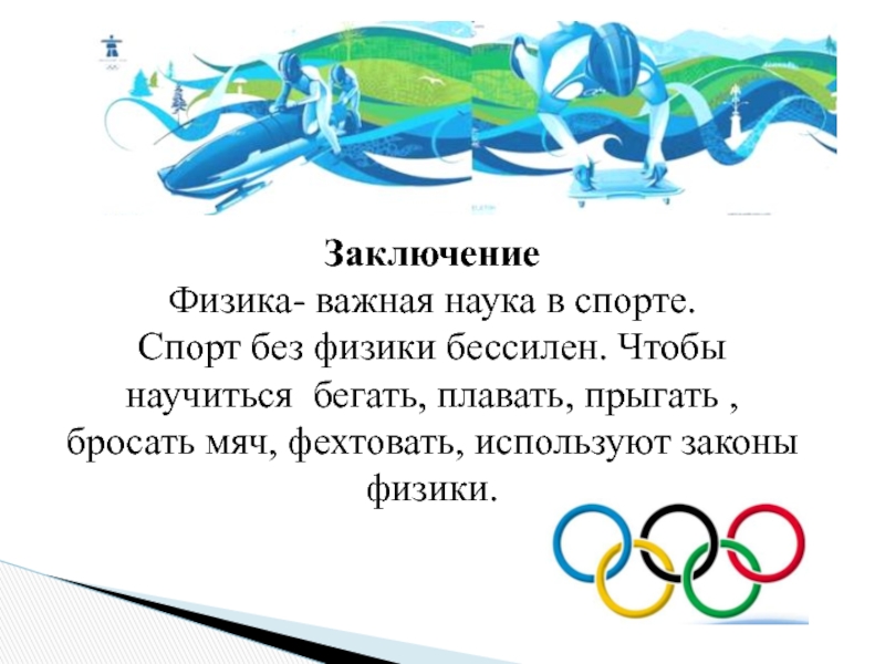 Основные законы спорта. Физика в спорте. Спорт без физики бессилен. Законы физики в спорте проект. Физика в спорте презентация.