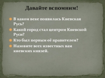 Презентация к урокуКняжеская дружина и укрепление верховной власти