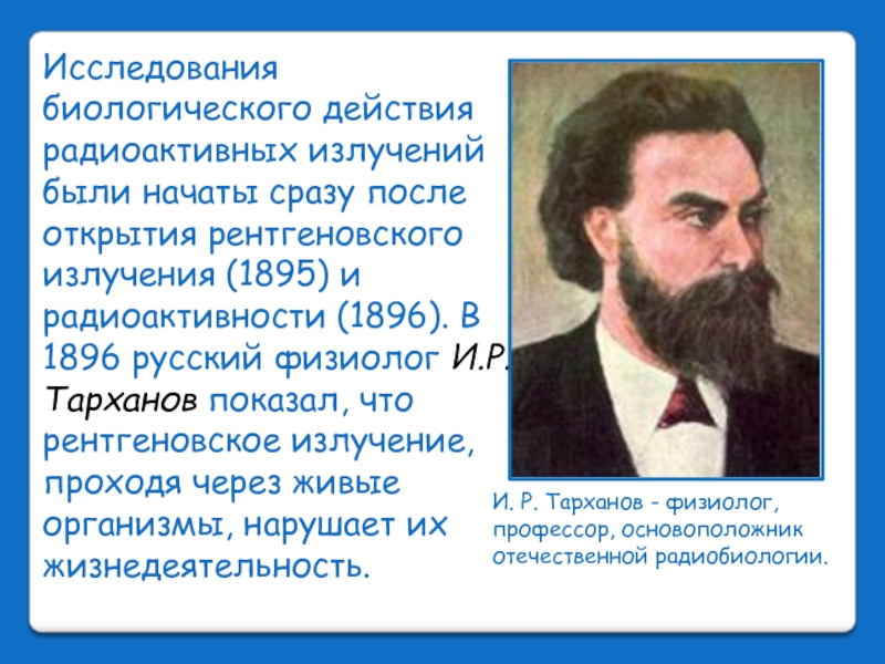 Открытие радиоактивности кратко. Физиолог Тарханов и излучение радиоактивное. 1895 Радиации. Открытие рентгеновского излучения. Биологическое действие рентгеновского излучения.