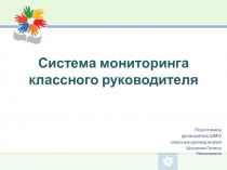 Презентация к выступлению на РМО классных руководителей на тему Система мониторинга классного руководителя