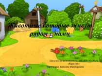 Презентация по познавательному развитию на тему Животные которые живут рядом с нами в средней группе
