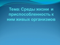 Среды обитания живых организмов