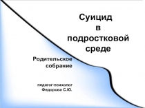 Презентация Суицид в подростковой среде