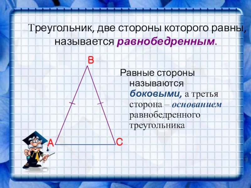 Если треугольник является равнобедренным то. Треугольник у которого две стороны равны. Третья сторона равнобедренного треугольника. Две равные стороны равнобедренного треугольника называются. Треугольник с двумя равными сторонами называется.