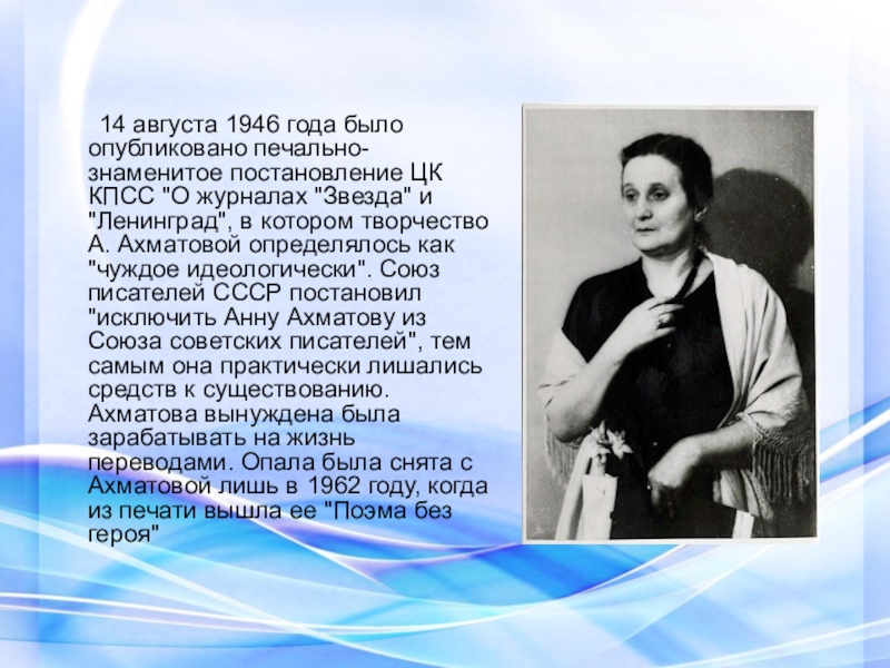 А ахматова м зощенко. Анна Ахматова 1946. Творчество Ахматовой. Анна Ахматова 1946 год. Ахматова Союз писателей.