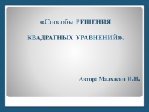 Презентация по алгебре к уроку Способы решения квадратных уравнений