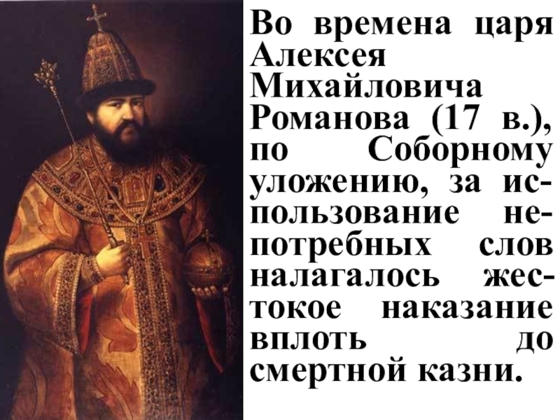 Уложение алексея михайловича. Алексей Михайлович Романов Соборное уложение. Соборное уложение Алексея Романова. Времена Алексея Михайловича. Уложение царя Алексея Михайловича.