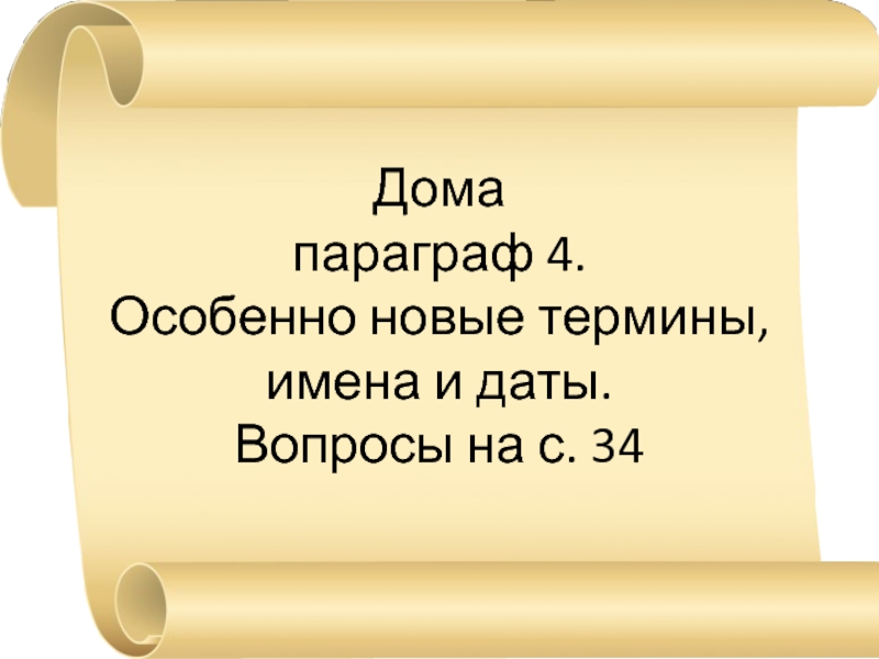 Особенно 4. Параграф 4, термины.. Им термины. История 43 параграф 5 класс все термины имена и даты. Термин имени казик.