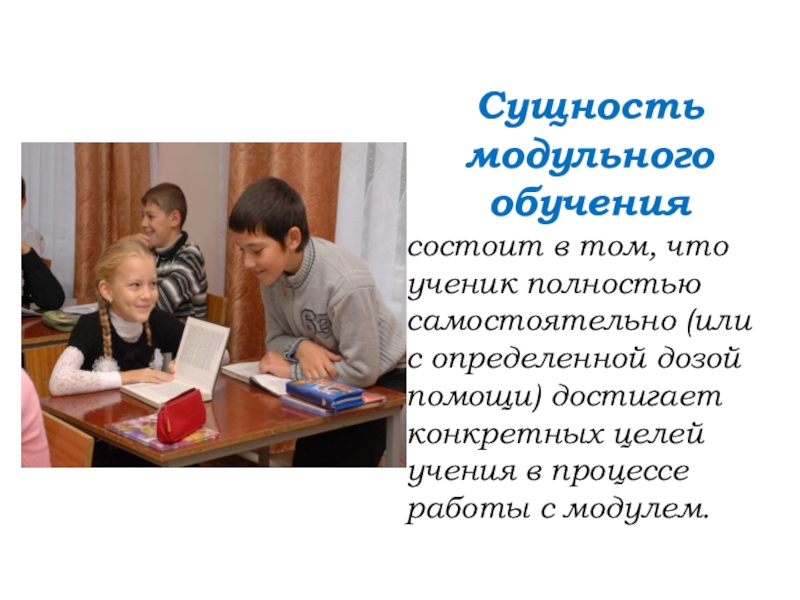 Обучения заключается. Сущность модульного обучения состоит в том что. Модульное обучение в начальной школе. Технология модульного обучения в начальной школе. Технология модульного обучения картинки.