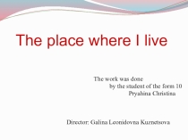 Презентация по английскому языку The place where I live