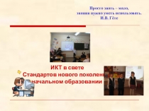 ИКТ в свете стандартов нового поколения