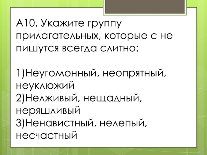 Не всегда слитно. Найдите группу прилагательных, которые с не пишутся всегда слитно:. Неряшливый как пишется. Неугомонный как пишется. Неопрятный слитно.