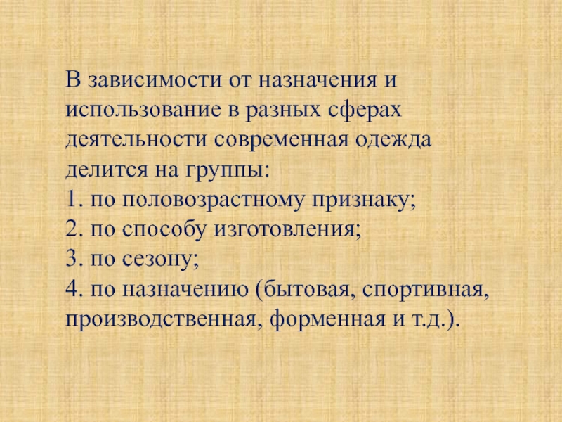  В зависимости от назначения и использование в разных сферах деятельности современная одежда делится на группы:1. по половозрастному