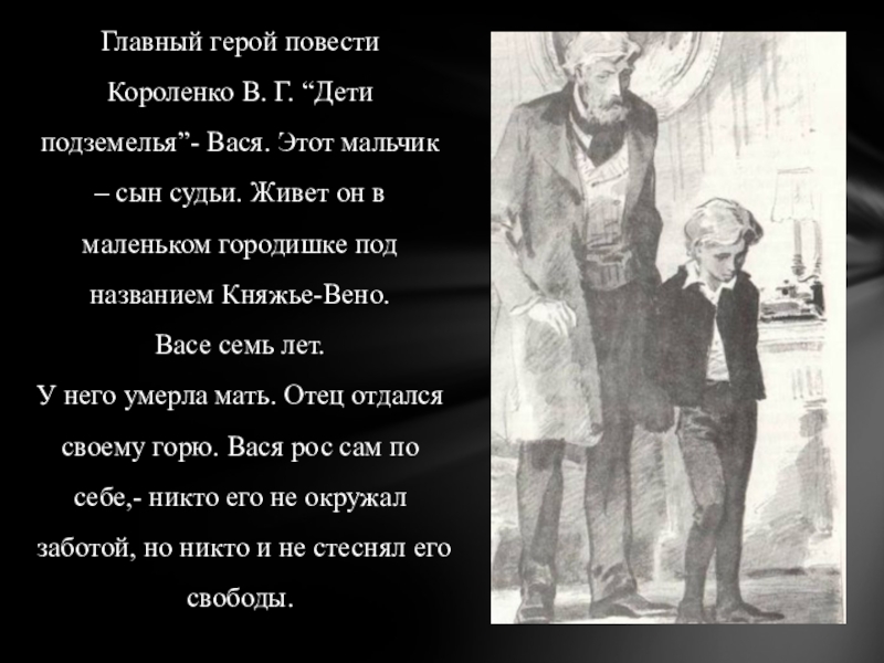 Мой любимый герой в дурном обществе. Дети подземелья Короленко Вася. Вася-главный герой повести в.г Короленко в дурном обществе.