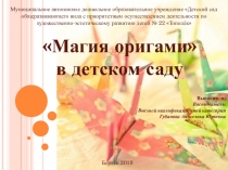 Презентация Магия оригами в детском саду