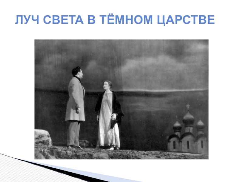 Катерина луч света в темном. Лучик света в темном царстве. Автор Луч света в темном царстве. Луч света в тёмном царстве из какого произведения. Луч света в темном царстве иллюстрации.