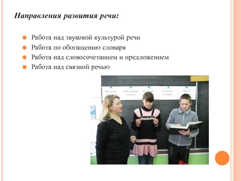 Работа над речью. Направления развития речи младших школьников. Уроки речи. Работа над речью младших школьников. Работа на развитие речи.