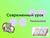 Презентация Что такое современный урок