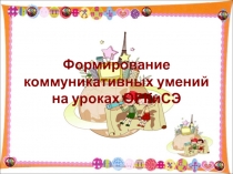 Презентация по ОРКиСЭ Формирование коммуникативных умений на уроках ОРКСЭ
