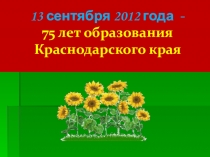Презентация к классному часу 75 лет Кубани