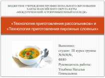 Презентация ВПЭР на тему Технология приготовления рассольников и Технология приготовления пирожных слоеных