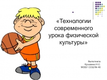 Презентация Технологии современного урока физической культуры