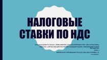 Презентация по МДК 03.01  Организация расчетов с бюджетными и внебюджетными фондами по теме:  Налоговые ставки по НДС